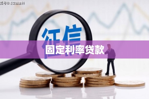 白山固定利率贷款