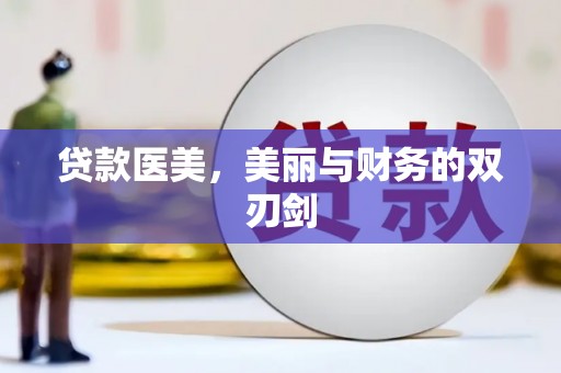 白山贷款医美，美丽与财务的双刃剑