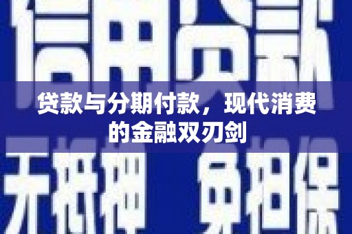 白山贷款与分期付款，现代消费的金融双刃剑