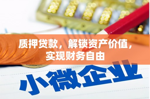 白山质押贷款，解锁资产价值，实现财务自由