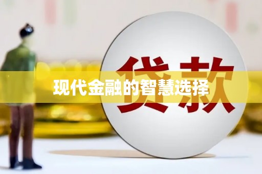 白山现代金融的智慧选择