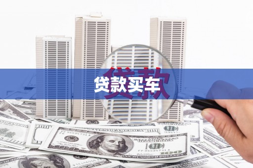 白山贷款买车