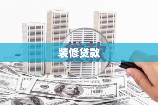 白山装修贷款