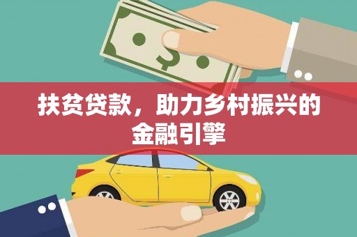 白山扶贫贷款，助力乡村振兴的金融引擎