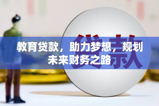 白山教育贷款，助力梦想，规划未来财务之路