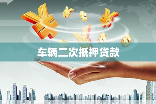 白山车辆二次抵押贷款