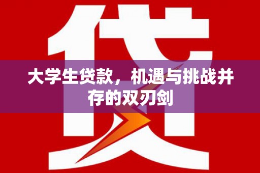 白山大学生贷款，机遇与挑战并存的双刃剑