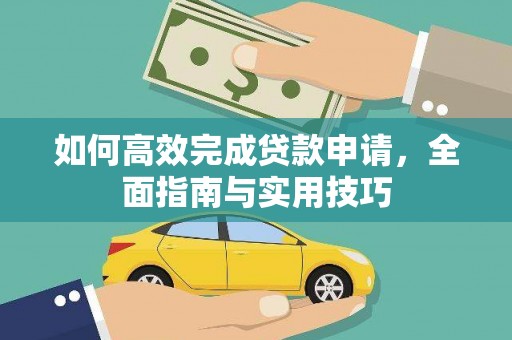 白山如何高效完成贷款申请，全面指南与实用技巧