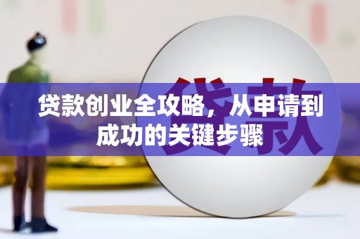 白山贷款创业全攻略，从申请到成功的关键步骤