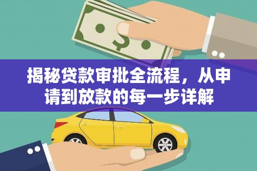 白山揭秘贷款审批全流程，从申请到放款的每一步详解