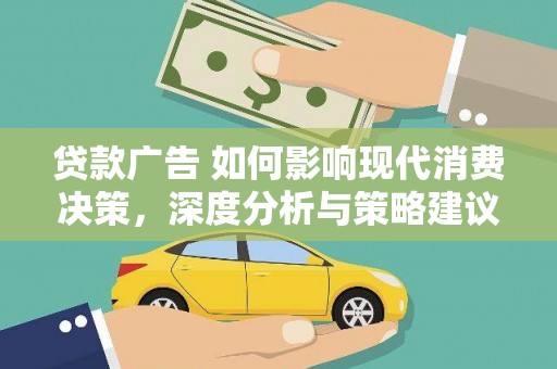 白山贷款广告 如何影响现代消费决策，深度分析与策略建议