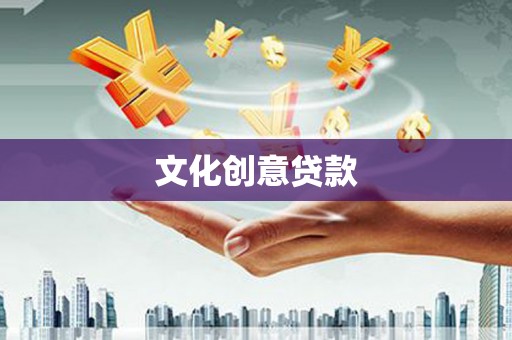 白山文化创意贷款