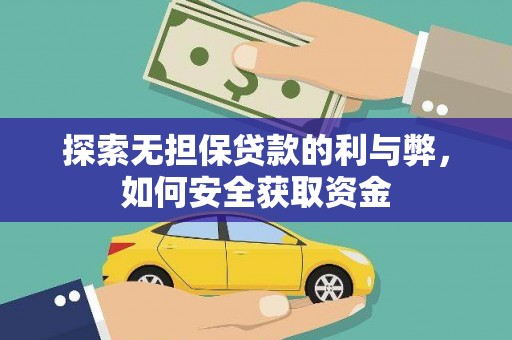 白山探索无担保贷款的利与弊，如何安全获取资金