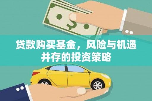 白山贷款购买基金，风险与机遇并存的投资策略