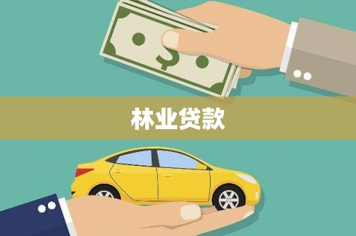 白山林业贷款