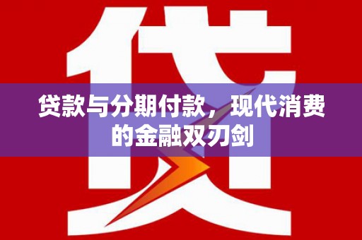 白山贷款与分期付款，现代消费的金融双刃剑