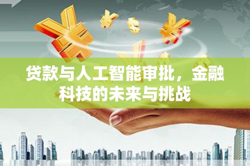 白山贷款与人工智能审批，金融科技的未来与挑战