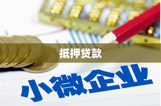 白山抵押贷款