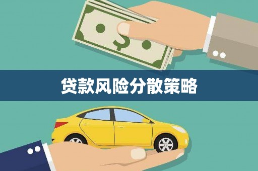 白山贷款风险分散策略
