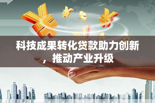 白山科技成果转化贷款助力创新，推动产业升级