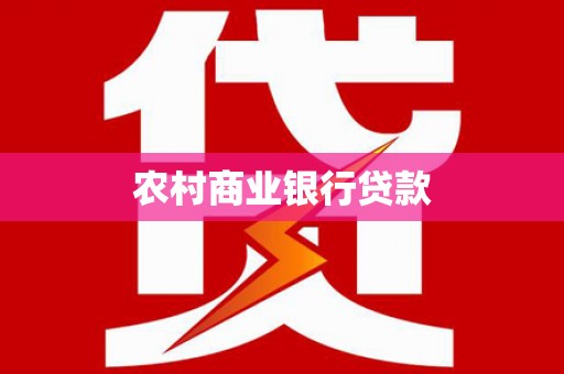 白山农村商业银行贷款