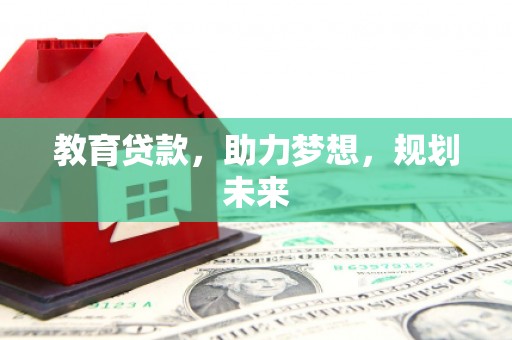 白山教育贷款，助力梦想，规划未来