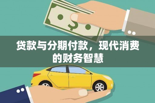 白山贷款与分期付款，现代消费的财务智慧