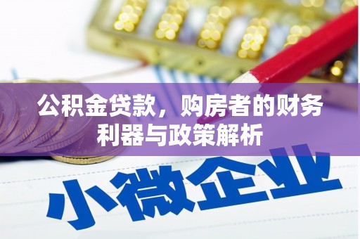 白山公积金贷款，购房者的财务利器与政策解析