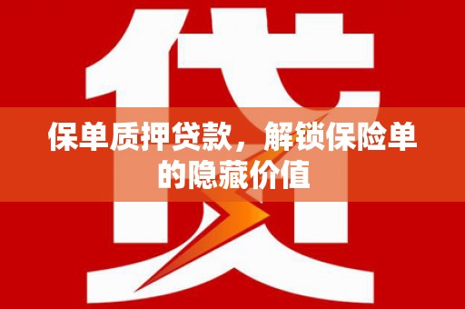 白山保单质押贷款，解锁保险单的隐藏价值