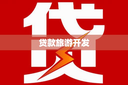 白山贷款旅游开发