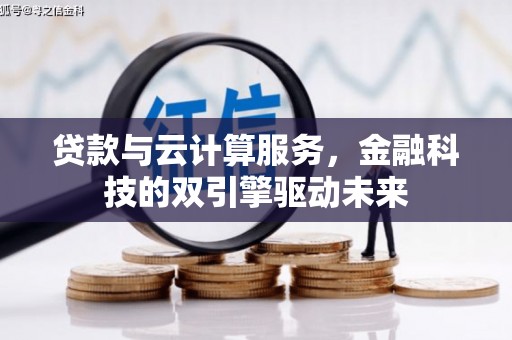 白山贷款与云计算服务，金融科技的双引擎驱动未来