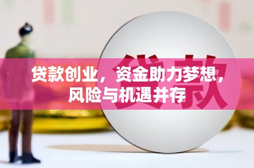 白山贷款创业，资金助力梦想，风险与机遇并存