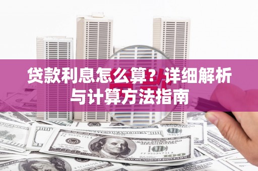 白山贷款利息怎么算？详细解析与计算方法指南