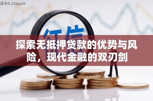 白山探索无抵押贷款的优势与风险，现代金融的双刃剑