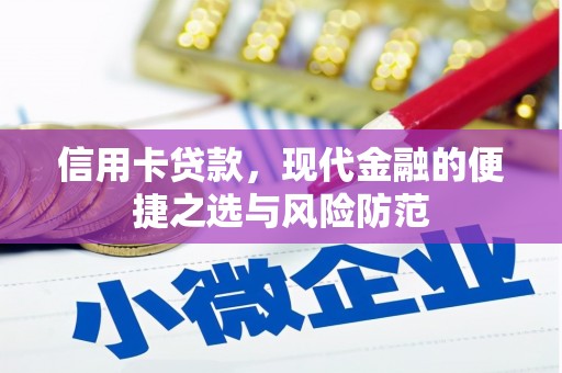 白山信用卡贷款，现代金融的便捷之选与风险防范