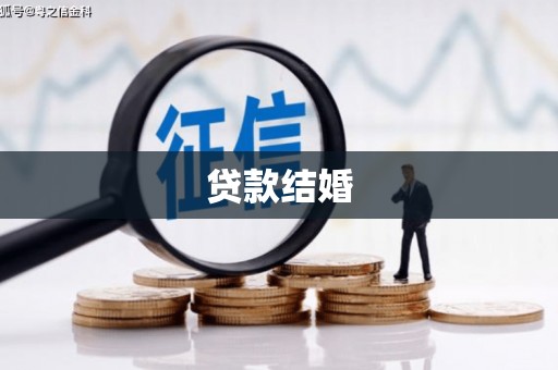 白山贷款结婚