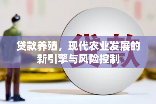 白山贷款养殖，现代农业发展的新引擎与风险控制