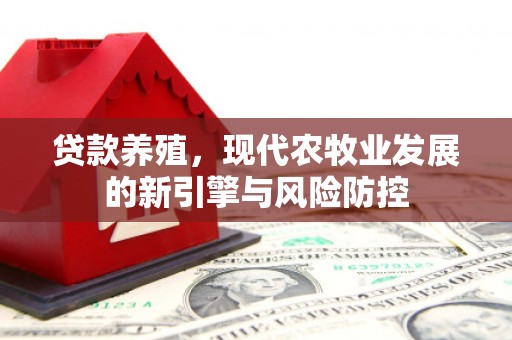 白山贷款养殖，现代农牧业发展的新引擎与风险防控