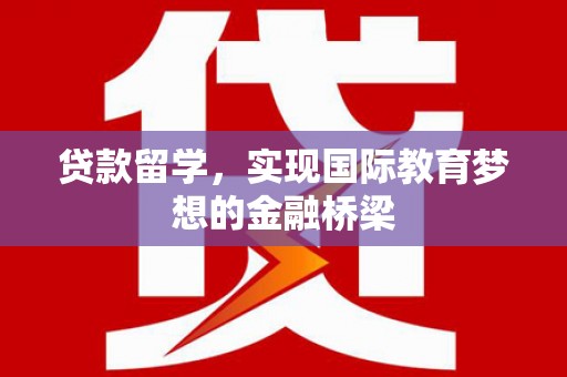 白山贷款留学，实现国际教育梦想的金融桥梁