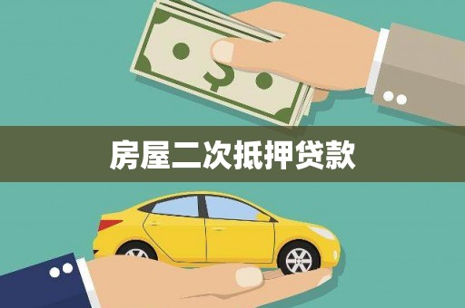 白山房屋二次抵押贷款