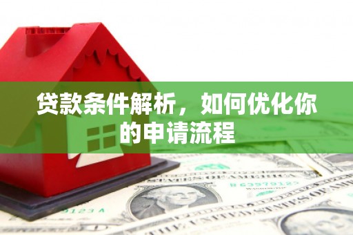 白山贷款条件解析，如何优化你的申请流程