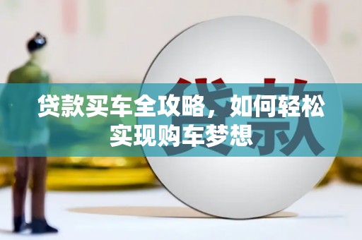 白山贷款买车全攻略，如何轻松实现购车梦想