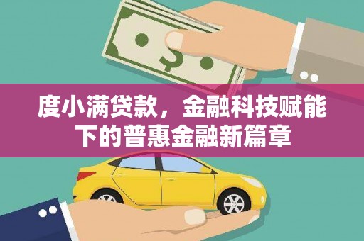 白山度小满贷款，金融科技赋能下的普惠金融新篇章