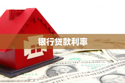 白山银行贷款利率