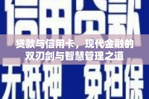 白山贷款与信用卡，现代金融的双刃剑与智慧管理之道