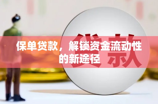 白山保单贷款，解锁资金流动性的新途径