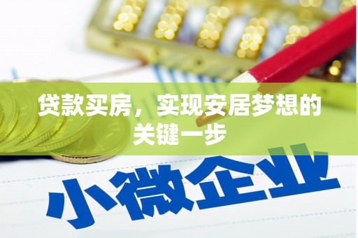 白山贷款买房，实现安居梦想的关键一步
