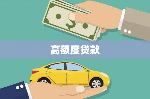白山高额度贷款