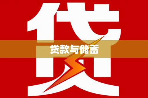 白山贷款与储蓄
