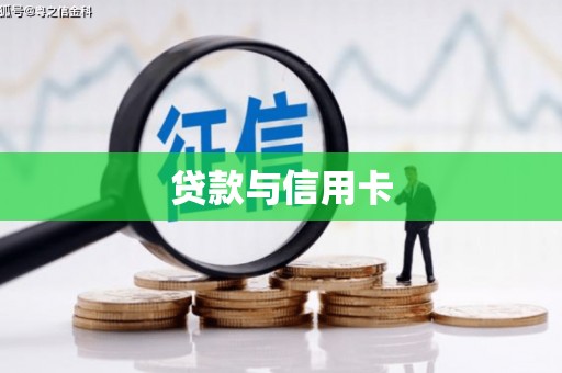 白山贷款与信用卡